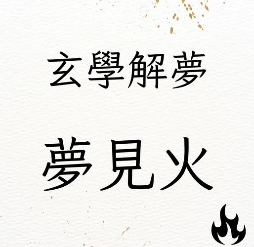 梦见火钩意味着哪些？深度解析梦境背后隐含的象征与启示