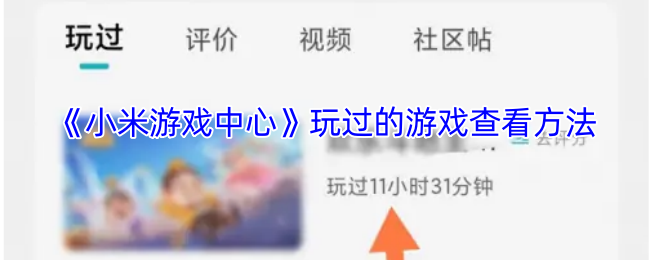 你想知道如何在小米游戏中心找到自己玩过的手游吗？