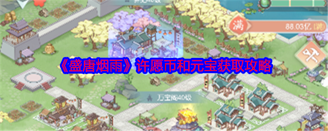 盛唐烟雨攻略揭秘：许愿币和元宝获取的神秘技巧，你知道几个？