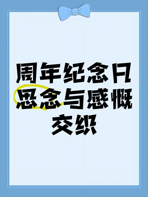 梦见周年的深层含义，解读探索内心记忆与庆祝时刻的情感共鸣