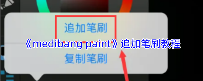 如何高效添加MediBang Paint手游笔刷？必备技巧全在这里！