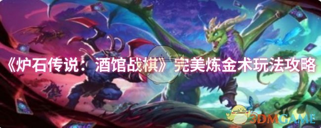 你知道如何在炉石传说：酒馆战棋中掌握完美炼金术吗？