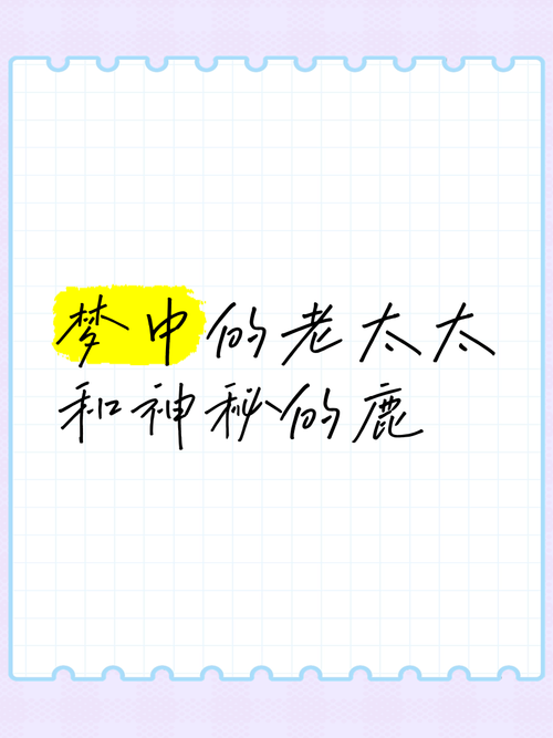 梦见老太太象征意义解析精神启示 vs 潜意识暗示 梦见老太太象征意义解析精神启示 vs 潜意识暗示