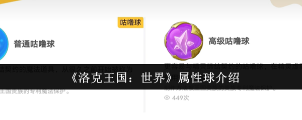 洛克王国：世界属性球揭秘 | 高效攻略与核心技能解析