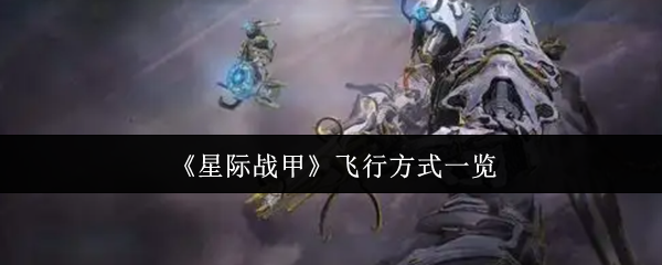 星际战甲飞行技巧揭秘：你不知道的隐藏操作！