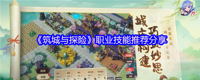 筑城与探险职业技能推荐：快速掌握核心攻略与高效解决方案