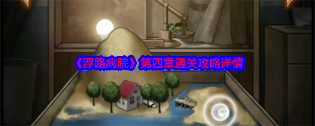 你知道如何通关浮路病院第四章吗？—全攻略详解