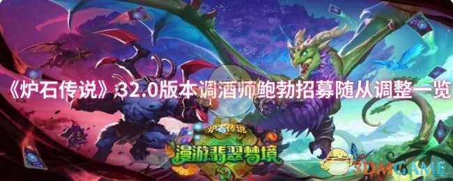 炉石传说32.0调酒师鲍勃招募新随从有何变动？详细调整解析助你制胜！