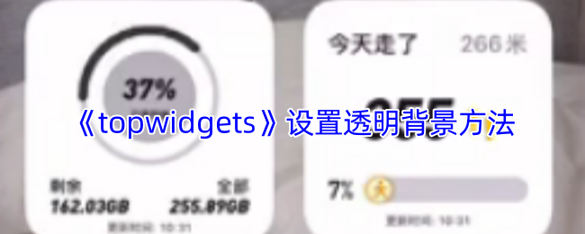 手游攻略：掌握TopWidgets透明背景设置技巧，提升你的桌面美观度
