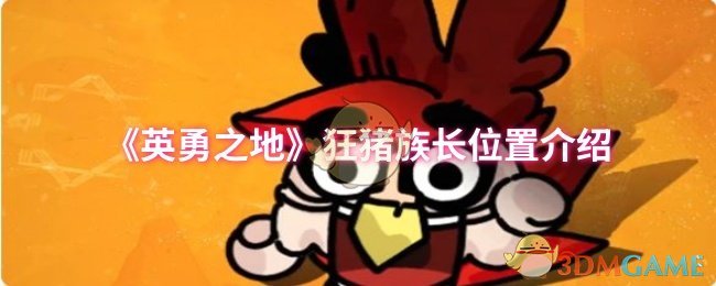 揭秘英勇之地：狂猪族长的神秘藏身处，你能找到吗？