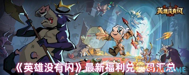 如何获取英雄没有闪手游最新福利兑换码？