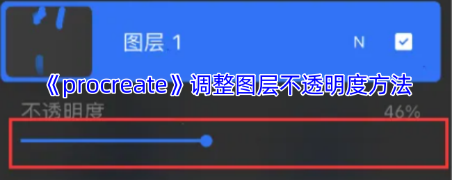 轻松掌握Procreate：图层不透明度调整技巧，提升创作灵感