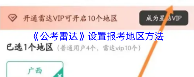 如何在公考雷达中高效设置报考地区？