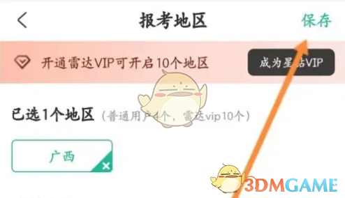 如何在公考雷达中高效设置报考地区？