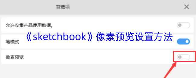 掌握Sketchbook像素预览技巧，提升游戏体验
