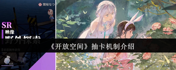 手游攻略 | 开放空间：你不知道的抽卡秘密，如何提高稀有卡获取率？