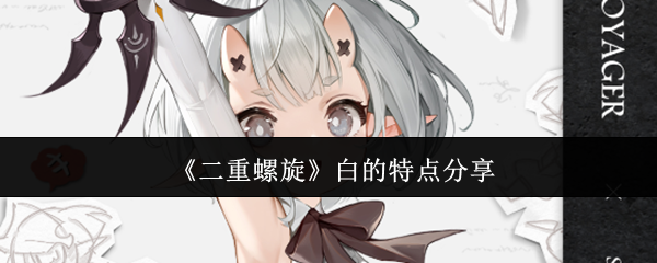 二重螺旋手游攻略：白的核心特点解析与高效解决方案