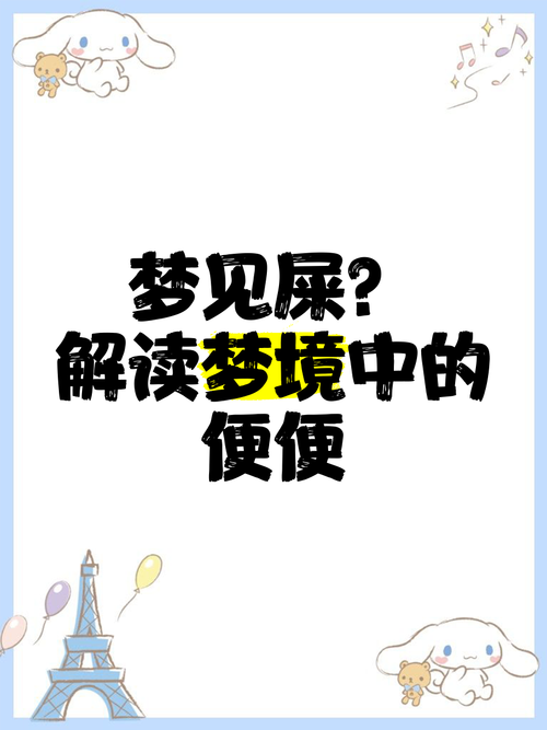 梦见粪便预示哪些？解读财富象征与健康暗示的双重意义