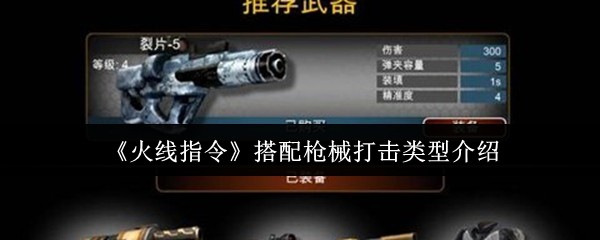 火线指令手游攻略：如何选择最佳枪械打击敌人？揭秘高效战术技巧！