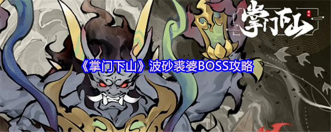 掌门下山波砂裘婆BOSS击败攻略：核心技巧与高效解决方案