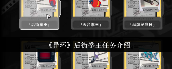 你真的掌握了异环后街拳王任务技巧吗？攻略详解助你轻松通关！