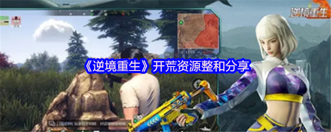 逆境重生手游开荒攻略：高效整合资源，助你快速晋级！