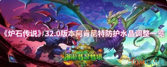 炉石传说32.0版本：如何应对阿肯尼特防护水晶的调整？