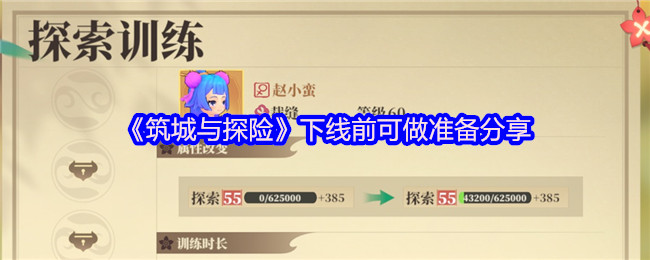 筑城与探险下线前必做准备：策略指南与高效解决方案