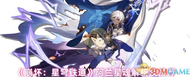 崩坏：星穹铁道阿兰星魂深度解析：提升战力的必备攻略