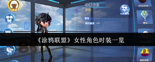 手游攻略：深度解析涂鸦联盟女性角色时装搭配技巧与攻略