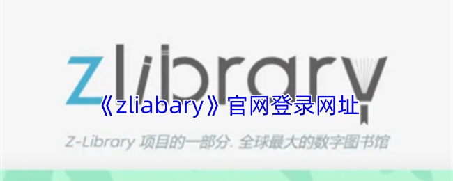 如何高效登录zliabary？掌握最新手游攻略和网址技巧！