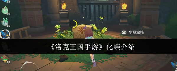 洛克王国手游化蝶攻略:掌握诀窍轻松提升战力 洛克王国手游化蝶攻略:掌握诀窍轻松提升战力