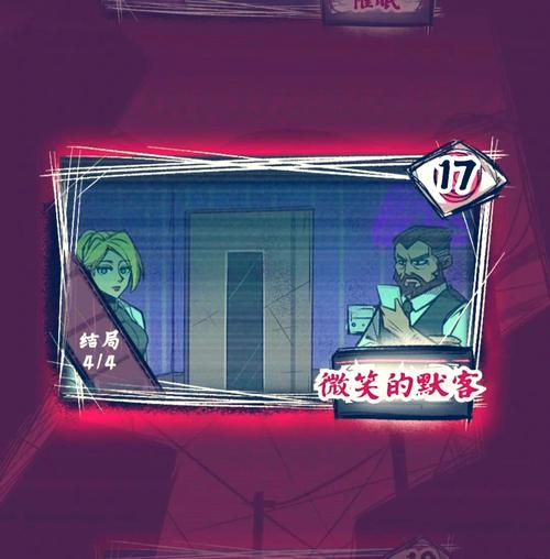 如何在〈人间诡视〉第七关成功达成往日终逝结局？专业攻略解析