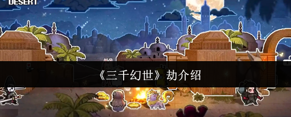 三千幻世劫挑战：隐藏技巧揭示，如何快速通关？