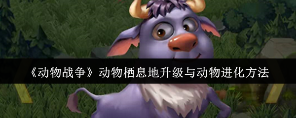 揭秘动物战争：提升栖息地与快速进化的高效攻略