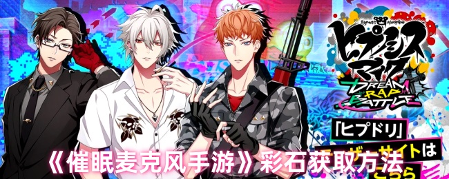 催眠麦克风手游彩石获取攻略：快速提升游戏体验，掌握高效技巧