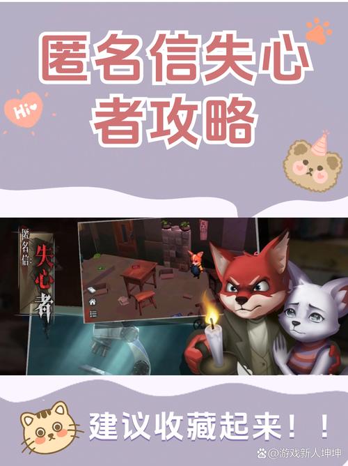 揭秘匿名信失心者：你不知道的第一部分攻略秘诀