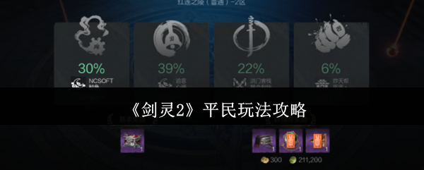 手游攻略 | 如何高效玩转剑灵2：平民玩家的核心指南