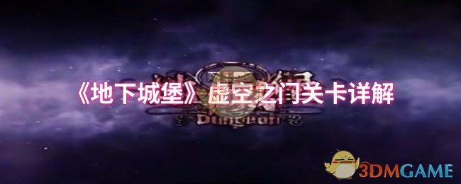 手游攻略 | 揭秘地下城堡虚空之门——如何轻松通关？