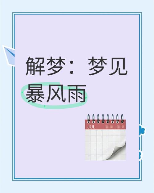 梦见暴雨预示生活变化？解读梦境解析助你趋利避害