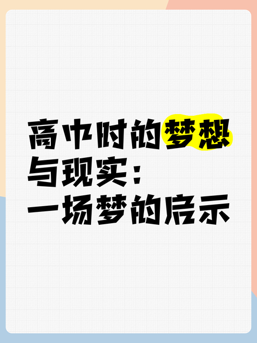 梦见高中VS现实高中解读梦境的深层意义与现实启示