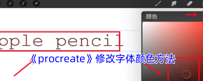 如何修改Procreate字体颜色？掌握这些技巧提升你的设计！