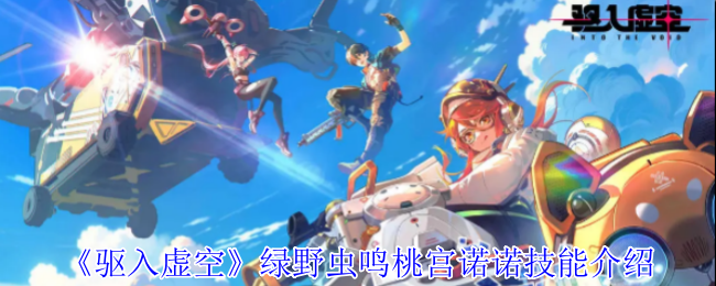 手游攻略：驱入虚空桃宫诺诺技能详解——绿野虫鸣的高效解决方案