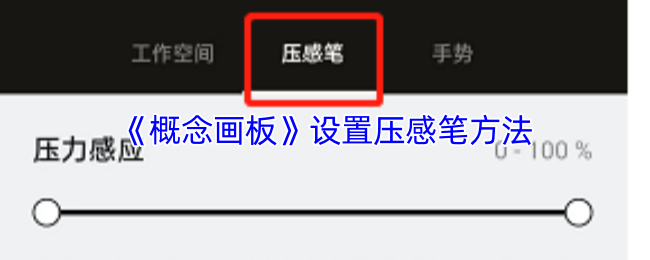 如何在概念画板中设置压感笔？掌握这5个关键步骤！
