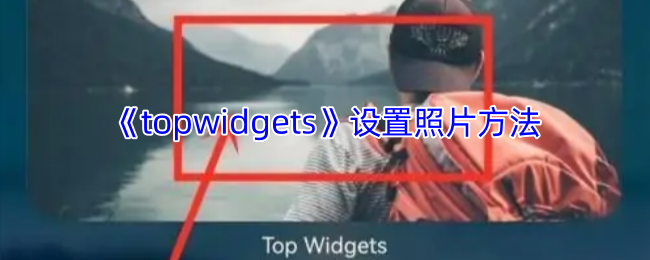 如何用topwidgets设置照片，打造个性化手游界面？