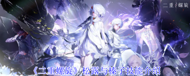 手游攻略：二重螺旋松露与榛子技能详解——提升通关效率的必备秘籍