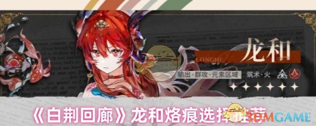 如何在白荆回廊中选择最佳龙和烙痕组合？