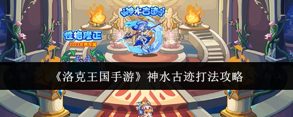 神水古迹挑战难题：如何在洛克王国手游中击败强敌？