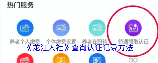 你知道如何查询和认证〈龙江人社〉的记录吗?详细攻略在此! 你知道如何查询和认证〈龙江人社〉的记录吗?详细攻略在此!