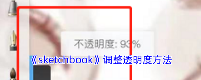 如何在<sketchbook>中轻松调整透明度？掌握手游攻略秘籍！